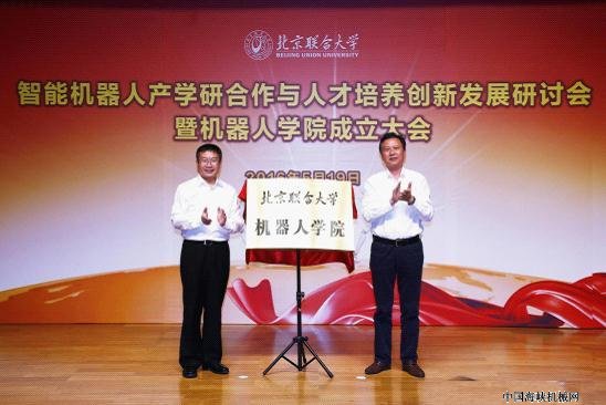 北京联合大学成立机器人学院