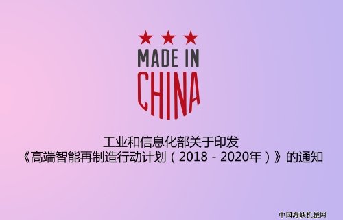 工业和信息化部关于印发《高端智能再制造行动计划(2018-2020)