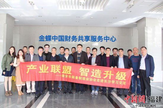 南安市装备制造业协会一行走进金蝶集团全球财务共享服务中心。