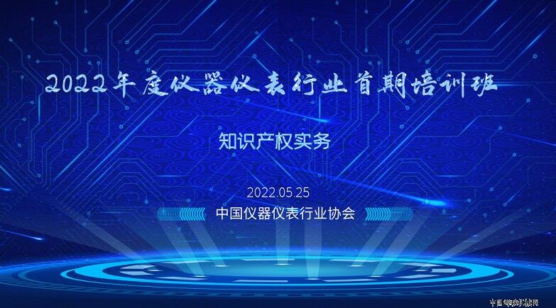 2022年度仪器仪表行业首期培训班成功开班